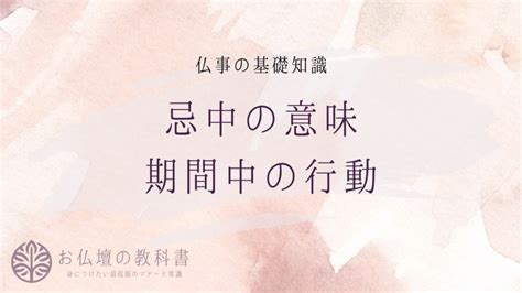 忌中意味|忌中とは？読み方や意味・期間はいつまで？控える行。